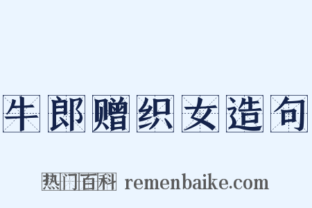 牛郎赠织女造句是什么意思的图片